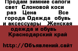 Продам зимние сапоги свет,,Слоновой коси,,39раз › Цена ­ 5 000 - Все города Одежда, обувь и аксессуары » Женская одежда и обувь   . Краснодарский край